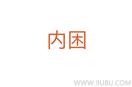 內(nèi)困