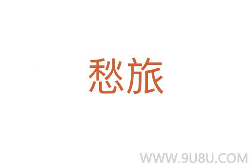 愁旅