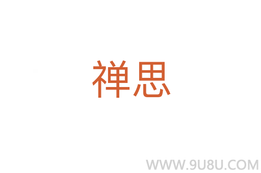 禪思