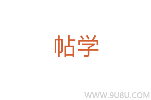 帖學