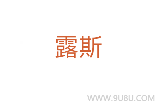 露斯