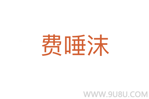 費(fèi)唾沫