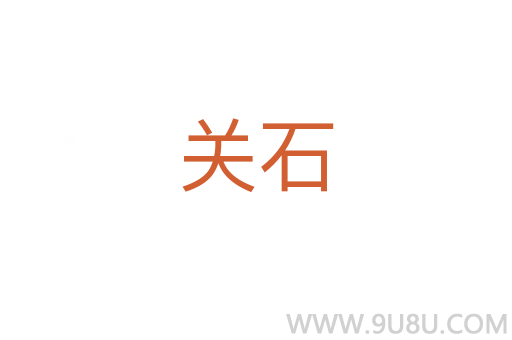 關(guān)石