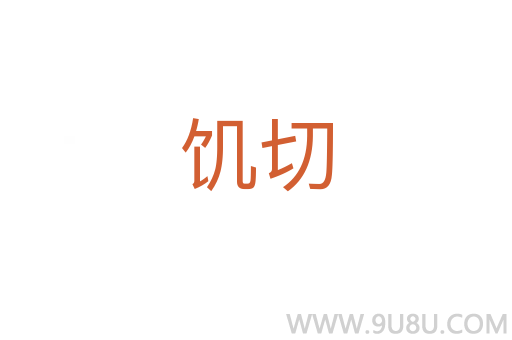 饑切