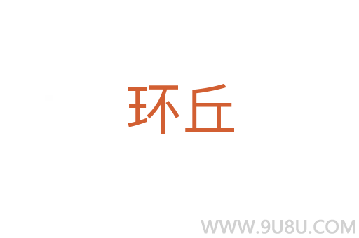 環丘