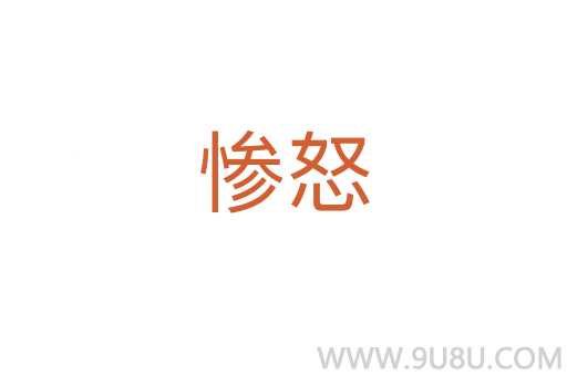 慘怒