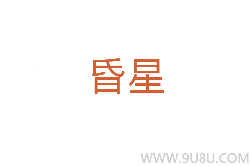 昏星