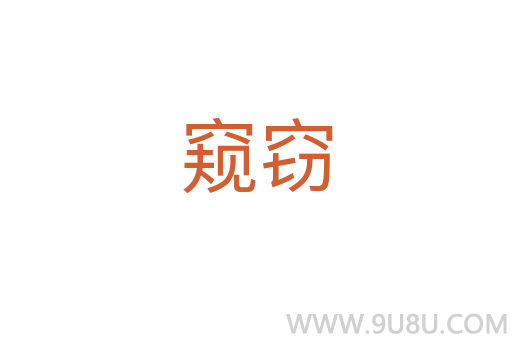 窺竊