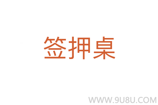 簽押桌