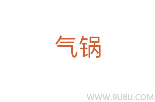 氣鍋