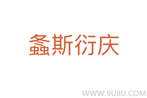 螽斯衍慶