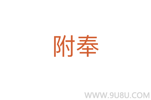 附奉
