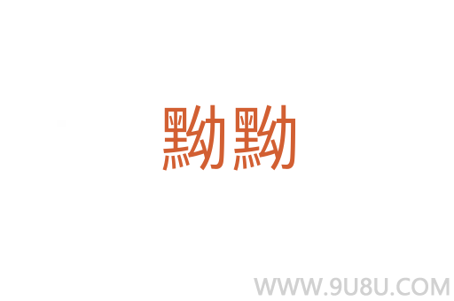黝黝