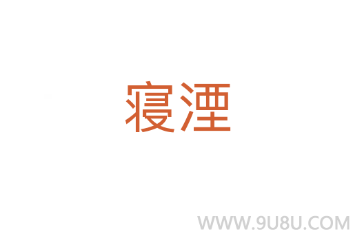 寢湮