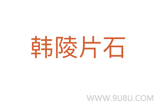 韓陵片石