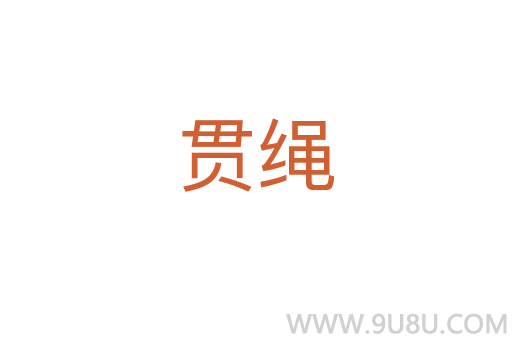 貫繩