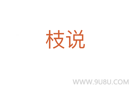 枝說