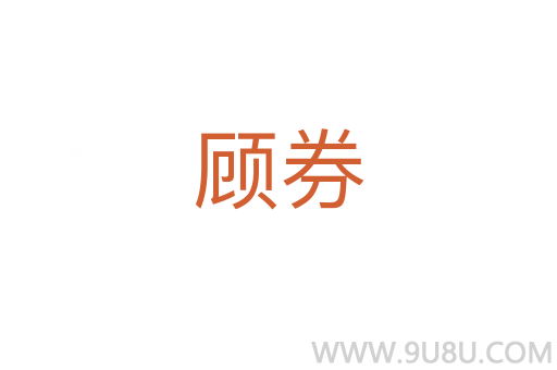 顧券