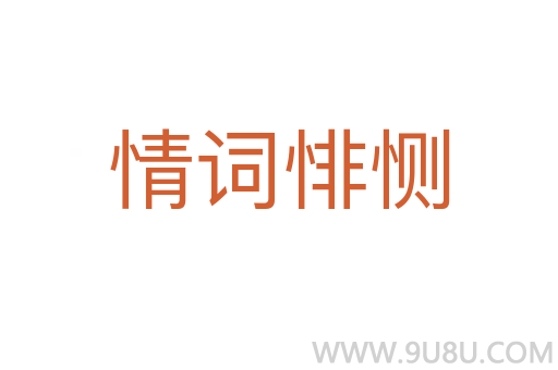 情詞悱惻