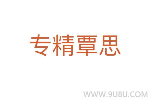 專精覃思