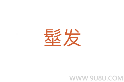 髽發