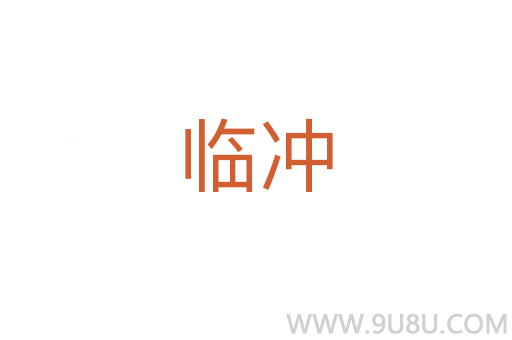 臨沖