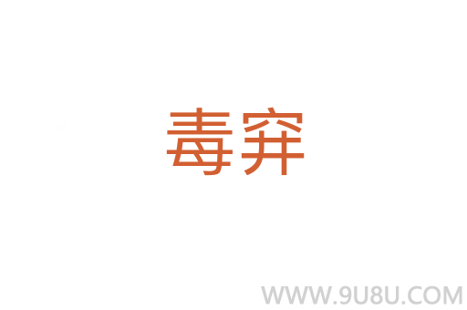 毒穽