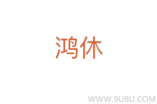 鴻休
