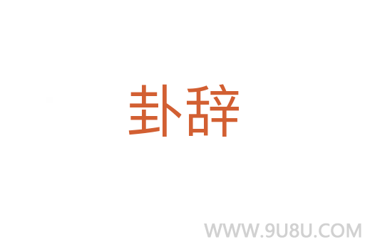 卦辭