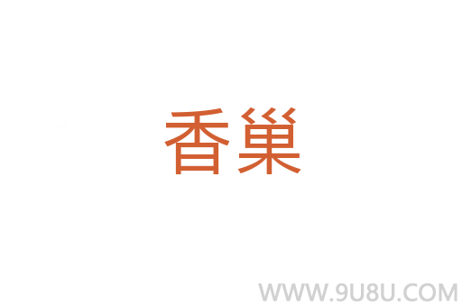 香巢