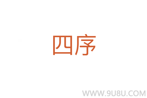 四序