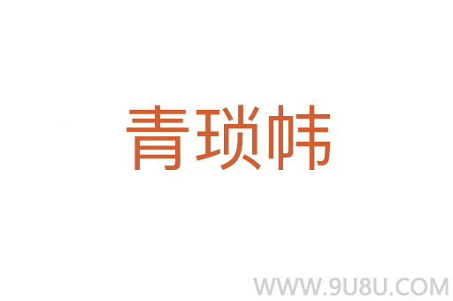 青瑣幃