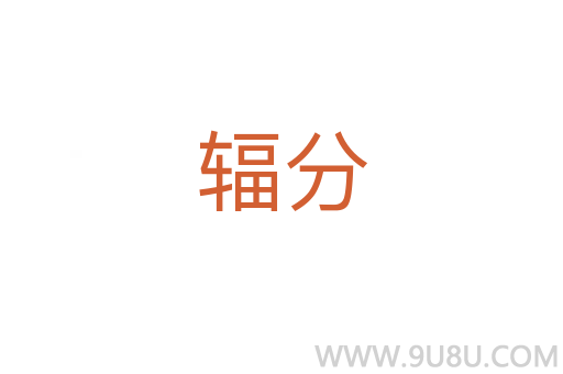 輻分