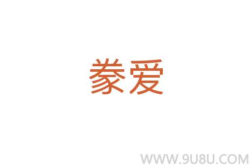 豢愛