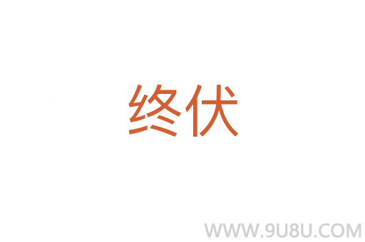 終伏