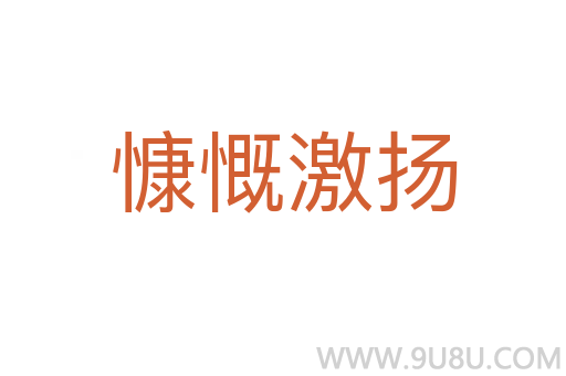 慷慨激揚