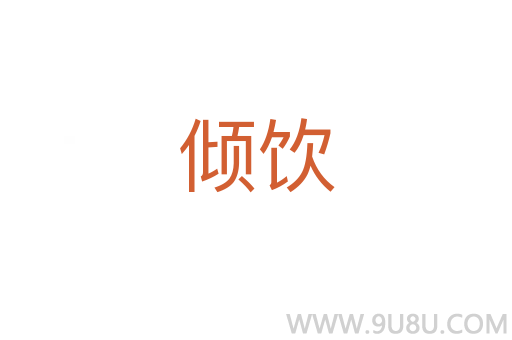 傾飲