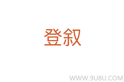 登敘