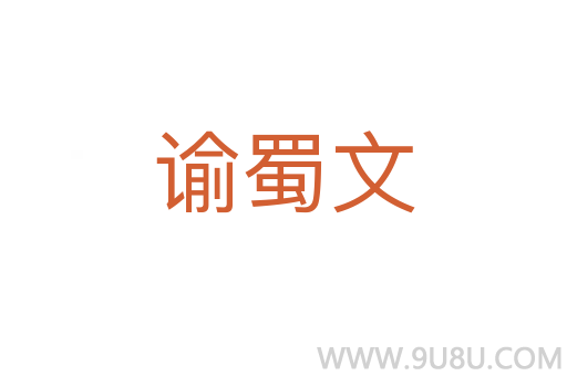 諭蜀文