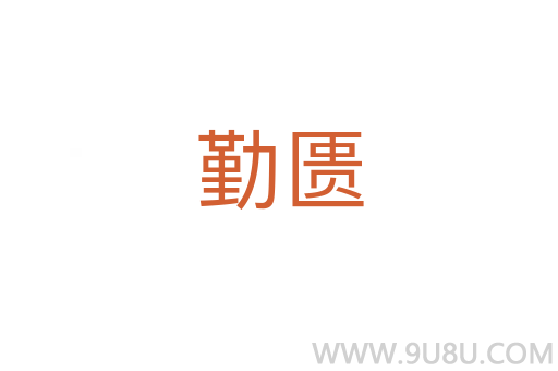 勤匱