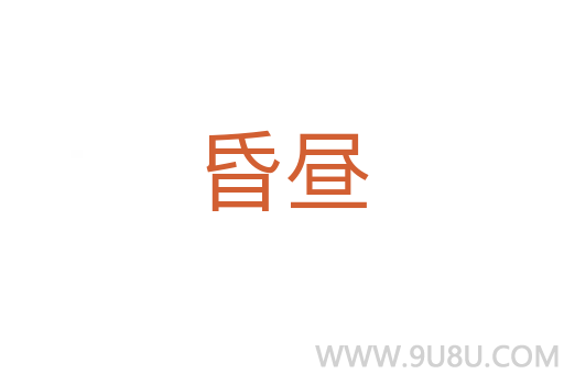 昏晝