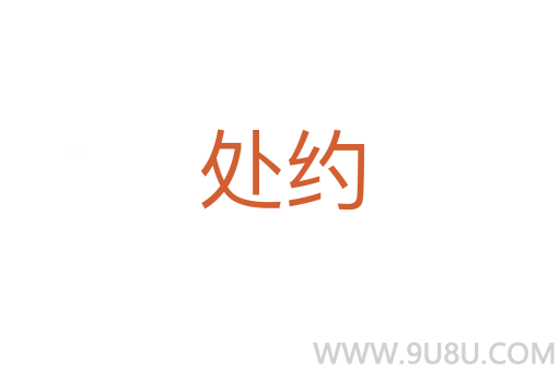 處約