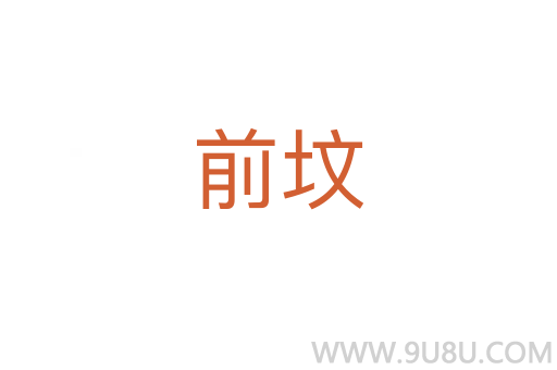 前墳