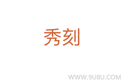 秀刻