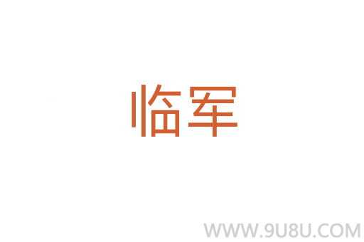 臨軍