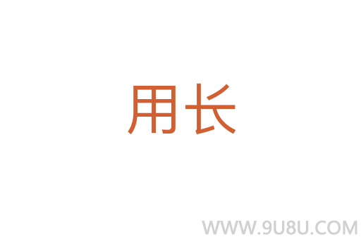 用長