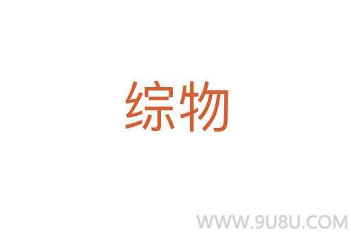 綜物