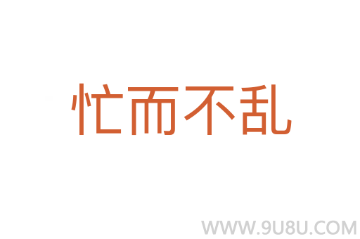 忙而不亂