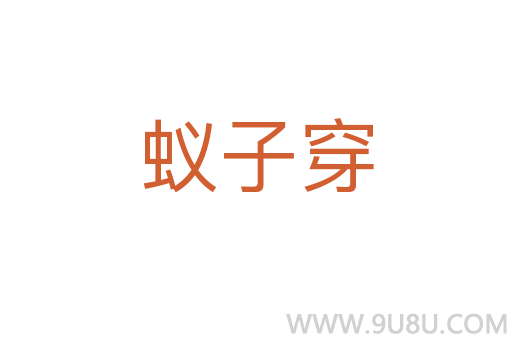 蟻子穿