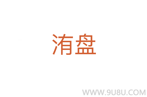 洧盤